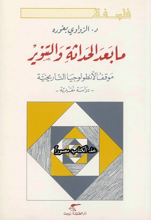 ما بعد الحداثة والتنوير : موقف الأنطولوجيا التاريخية